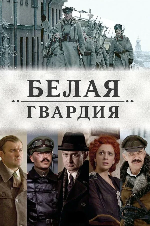 Смотреть Белая гвардия онлайн бесплатно в HD качестве на русском языке